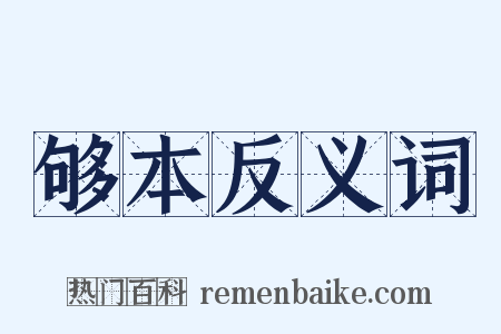 够本反义词是什么意思的图片